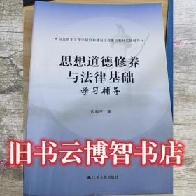 思想道德修养与法律基础学习辅导 边和平 江苏人民出版社 9787214226136