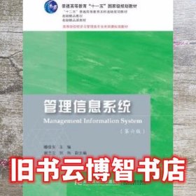 管理信息系统 第六版第6版 滕佳东 东北财经大学出版 9787565433351