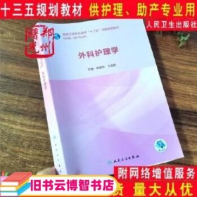 外科护理学 李俊华 卞龙艳主编 人民卫生出版社 9787117281256