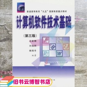 计算机软件技术基础 第三版第3版 沈被娜 清华大学出版社 9787302039419