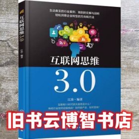 互联网思维3.0 江涛 化学工业出版社 9787122339140