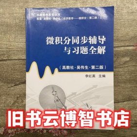 微积分同步辅导与习题全解 第二版第2版 李红英 华东理工大学出版社9787562832713