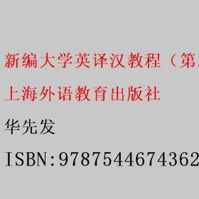 新编大学英译汉教程（第二2版） 华先发 上海外语教育出版社 9787544674362