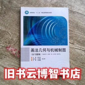 画法几何与机械制图 吴松林 北京理工大学出版社 9787564060978