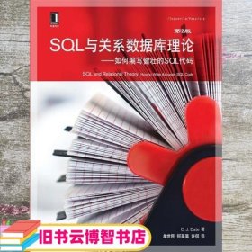 SQL与关系数据库理论如何编写健壮的SQL代码 C.J.Date 单世民 机械工业出版社 9787111461548