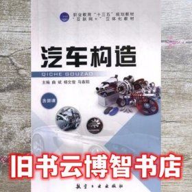 汽车构造 曲斌 杨文俊 马春阳 航空工业出版社 9787516517017