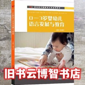 0-3岁婴幼儿语言发展与教育 张明红 华东师范大学出版社 9787576000009