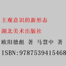 主观意识的新形态 欧阳德彪 马慧中 湖北美术出版社 9787539415468