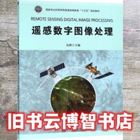 遥感数字图像处理 吴静 中国林业出版社 9787503896156