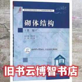 砌体结构 张玉敏 大连理工大学出版社 9787568515597