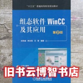 组态软件WinCC及其应用 第二版2版 刘华波 机械工业出版社9787111609537