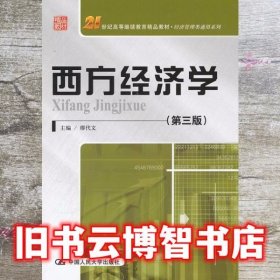 西方经济学 第三版 缪代文 中国人民大学出版社 9787300145709