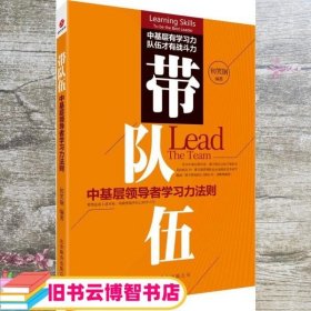 带队伍中基层领导者学习力法则 初笑钢 北京联合出版公司 9787550209688