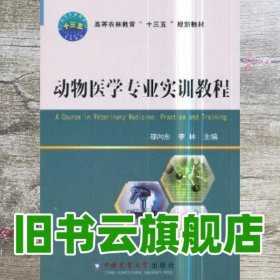 动物医学专业实训教程 邬向东 李林 中国农业大学出版社 9787565519673