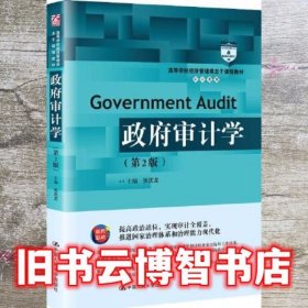 政府审计学 第二版第2版 张庆龙 中国人民大学出版社 9787300289120