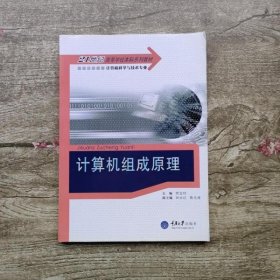 计算机组成原理 贾金玲 重庆大学出版社 9787562452942