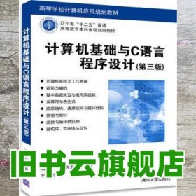 计算机基础与C语言程序设计 第三版第3版 焉德军 清华大学出版社 9787302475583