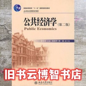 公共经济学 第二版第2版 黄恒学 北京大学出版社 9787301153246