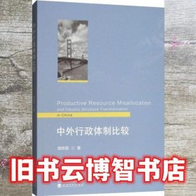 中外行政体制比较 胡世前 经济科学出版社 9787521801187