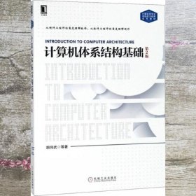 计算机体系结构基础 第二版第2版 胡伟武 机械工业出版社 9787111605485
