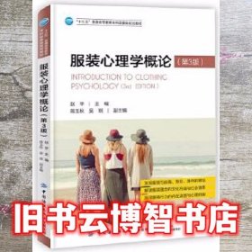 服装心理学概论 第三版第3版 赵平 中国纺织出版社 9787518068234