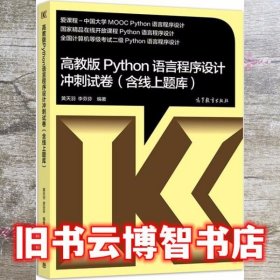 高教版Python语言程序设计冲刺试卷 黄天羽 李芬芬 高等教育出版社9787040499605