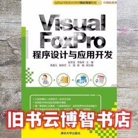 Visual FoxPro程序设计与应用开发 赵军富 李海荣 清华大学出版社 9787302395140