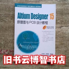 Altium Designer 15原理图与PCB设计教程 刘佳琪 高敬鹏 机械工业出版社9787111537618教材