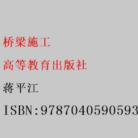 桥梁施工 蒋平江 高等教育出版社 9787040590593