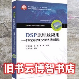 DSP原理及应用-TMS320V5509A基础教程 张玉玺 电子工业出版社 9787121325953