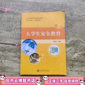 大学生安全教育 林金水 上海交通大学出版社9787313081292