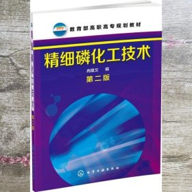 精细磷化工技术 第二版第2版 冉隆文 化学工业出版社 9787122213983