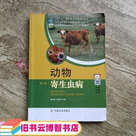 动物寄生虫病 第三版第3版 魏冬霞 张宏伟 中国农业出版社 9787109261174