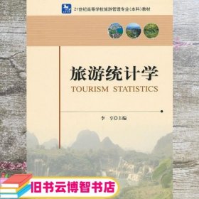旅游统计学 李享主编 中国旅游出版社 9787503244841