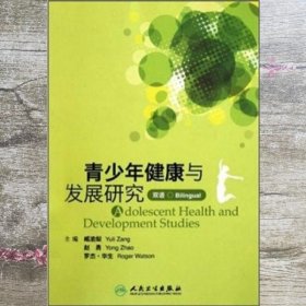 青少年健康与发展研究 双语 臧渝梨 赵勇 罗杰·华生 人民卫生出版社 9787117150866