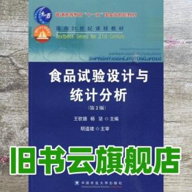 食品试验设计与统计分析 第二版第2版 王钦德 中国农业大学出版社 9787811179064