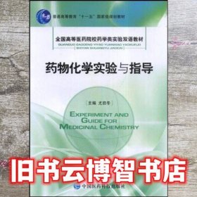 药物化学实验与指导 尤启冬 中国医药科技出版社 9787506738330