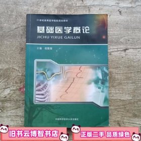 基础医学概论 张根葆主编 中国科学技术大学出版社 9787312030338