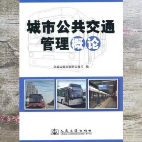 城市公共交通管理概论 交通运输部道路运输司 人民交通出版社9787114090301