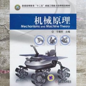 机械原理 于靖军 机械工业出版社 9787111415473