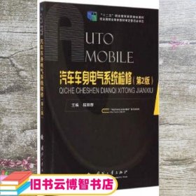 汽车车身电气系统检修 第二版第2版 程丽群 国防工业出版社 9787118099935