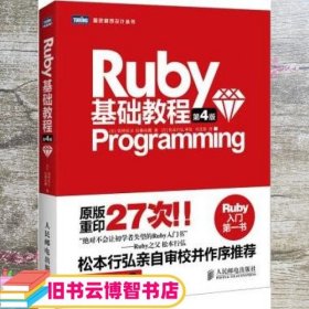 Ruby基础教程 第四版第4版 高桥征义 人民邮电出版社 9787115366467