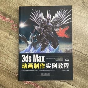 3ds Max动画制作实例教程 任肖甜 中国铁道出版社 9787113219154