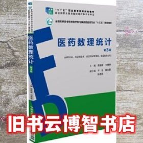 医药数理统计 第3版第三版 高祖新 中国医药科技出版社 9787506787581