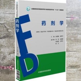 药剂学 朱照静 中国医药科技出版社 9787506787932