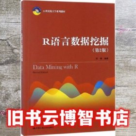 R语言数据挖掘 第二版第2版 薛薇 中国人民大学出版社 9787300258256