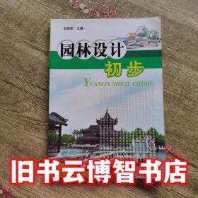 园林设计初步 张维妮　主编 化学工业出版社9787122083210