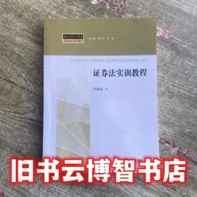 证券法实训教程 程淑娟 法律出版社 9787519709747