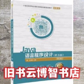 Java语言程序设计 第三版第3版 沈泽刚 清华大学出版社 9787302485520