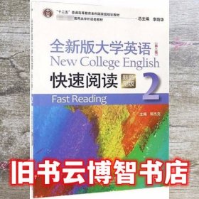 全新版大学英语快速阅读:新题型版.2 郭杰克 上海外语教育出版社 9787544662024